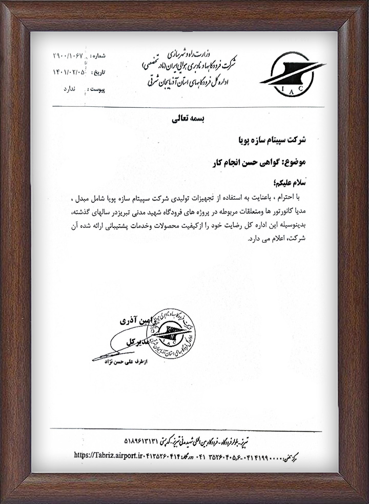 تاییدیه اداره کل فرودگاه های استان آذربایجان شرقی